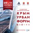 Крым Урбан Форум 2026