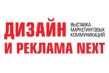 Дизайн и реклама Next 2019