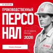 Производственный персонал — 2026