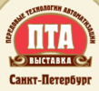 Передовые Технологии Автоматизации. ПТА – Санкт-Петербург 2020