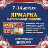 Ярмарка натуральных товаров 2026