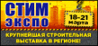 СТИМэкспо 2020
