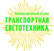 Транспортная Светотехника 2020