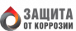 Защита от коррозии 2026