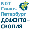 Дефектоскопия / NDT St. Petersburg 2026