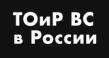 ТОиР ВС 2026