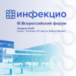 ИНФЕКЦИО 2026
