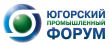 ЮГОРСКИЙ ПРОМЫШЛЕННЫЙ ФОРУМ 2019