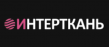 ИНТЕРТКАНЬ-2024.Осень