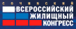 Сочинский Всероссийский жилищный конгресс 2020