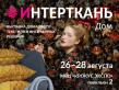 Интерткань.ДОМ 2025