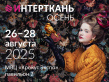 Интерткань-2025. Осень