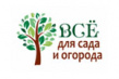 Всё для сада и огорода 2020