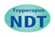 Территория NDT 2020