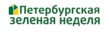 Петербургская зеленая неделя Ленэкспо Весна 2020
