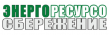 Энергоресурсосбережение 2020