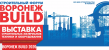 Воронеж Build 2020