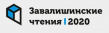 Завалишинские чтения 2020