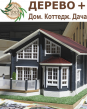 ДЕРЕВО+ Дом. Коттедж. Дача 2019