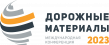 Дорожные материалы 2023