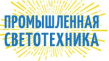 Промышленная светотехника. Уфа 2020