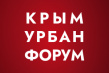 Крым Урбан Форум 2025