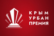 Крым Урбан Премия 2025