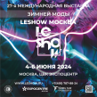 Международная выставка ЗИМНЕЙ МОДЫ «LeShow Москва»