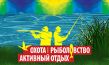 Охота. Рыболовство. Активный отдых 2024