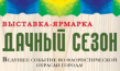 Дачный сезон. Ростов-на-Дону. Апрель 2024