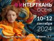 Интерткань Весна 2025