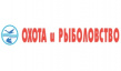 Охота и рыболовство 2025