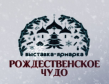 Рождественское Чудо 2025