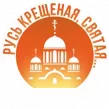 Русь крещеная, Святая 2025