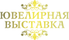 Ювелирный салон Сибири 2025