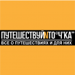 Путешествуй и точка 2025