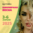 Ювелирная Весна 2025