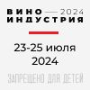Виноиндустрия 2024
