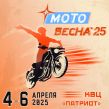 Мотовесна 2025
