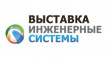 Инженерные системы 2025