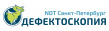 Дефектоскопия / NDT St. Petersburg 2025