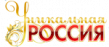 Уникальная Россия 2025