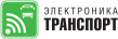 Электроника-Транспорт 2025