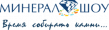 Минерал-Шоу. Май 2025