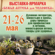 Божья аптека для человека 2025