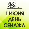 День сенажа 2025