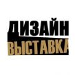 ДизайнВыставка интерьерных предметов и архитектурных решений 2025