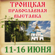 Троицкая православная выставка 2025
