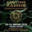 Индустрия Камня 2025