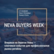 Neva Buyers Week 2025